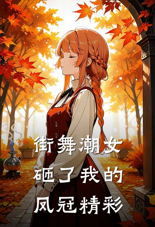 街舞潮女砸了我的凤冠精彩