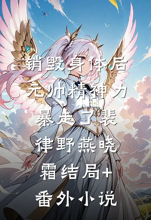 销毁身体后，元帅精神力暴走了裴律野燕晓霜结局+番外小说