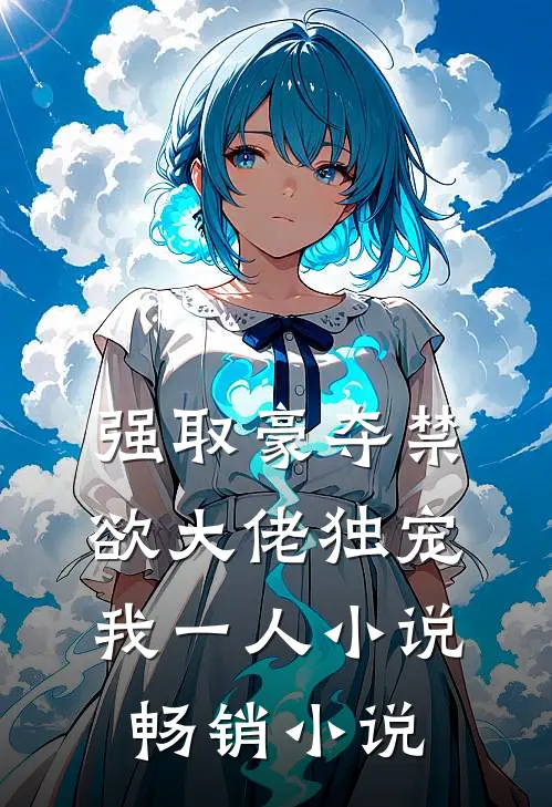 强取豪夺禁欲大佬独宠我一人小说畅销小说