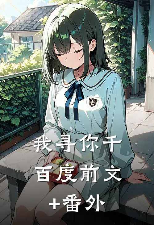 我寻你千百度前文+番外