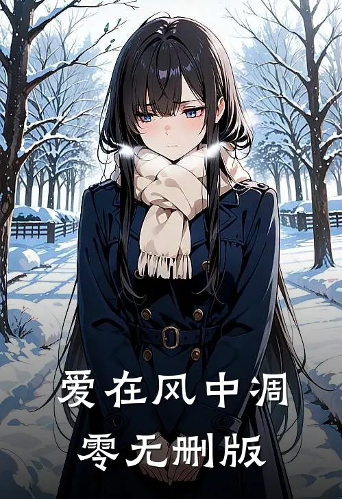 爱在风中凋零无删版