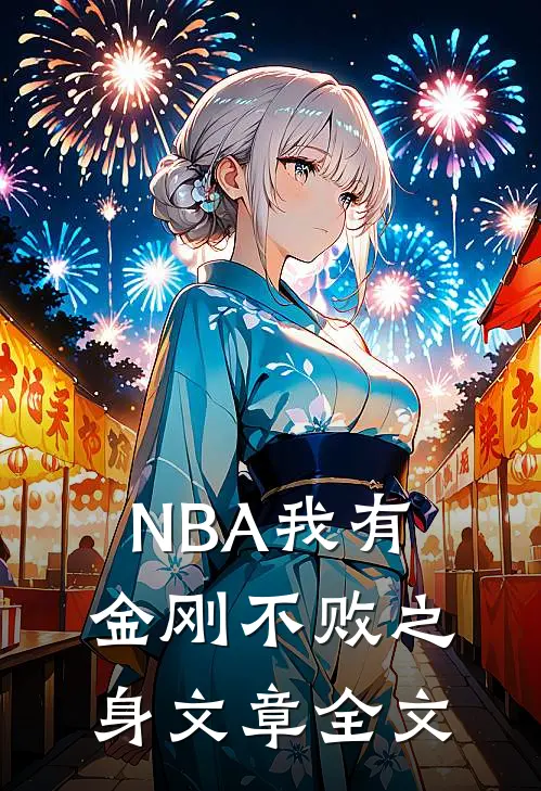 NBA我有金刚不败之身文章全文