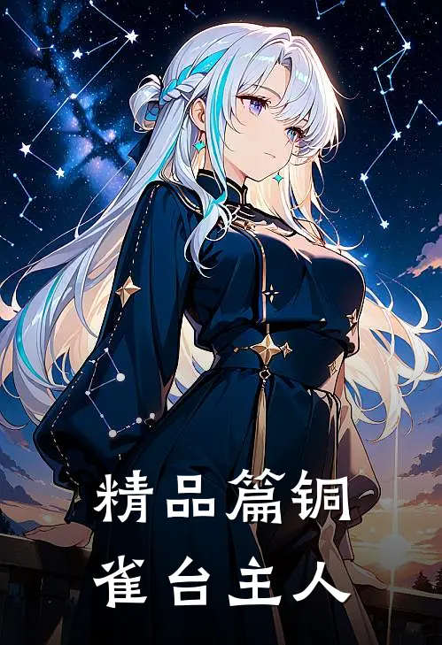 精品篇铜雀台主人