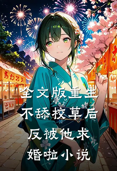 全文版重生不舔校草后,反被他求婚啦 小说