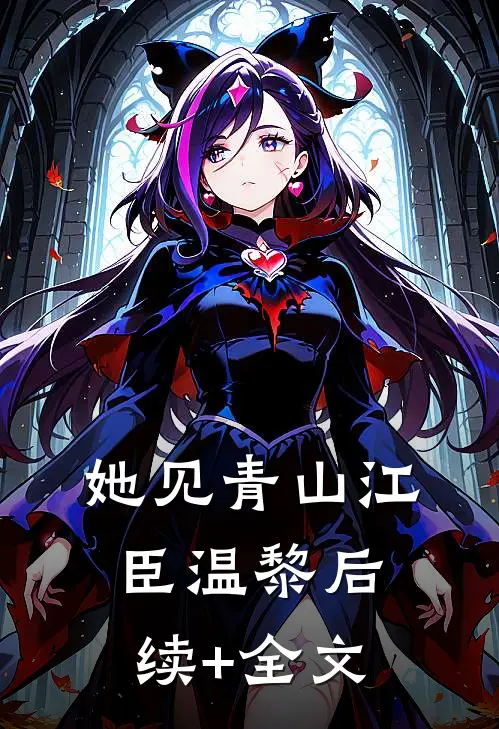 她见青山江臣温黎后续+全文