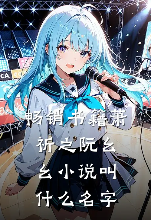 畅销书籍萧祈之阮幺幺小说叫什么名字