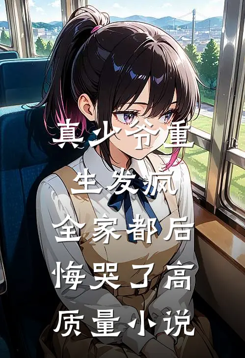 真少爷重生发疯，全家都后悔哭了高质量小说