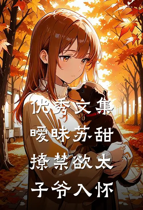 优秀文集暧昧苏甜：撩禁欲太子爷入怀