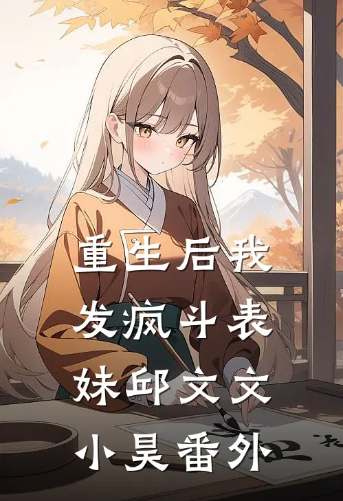重生后我发疯斗表妹邱文文小昊 番外