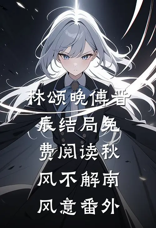 林颂晚傅晋辰结局免费阅读秋风不解南风意番外