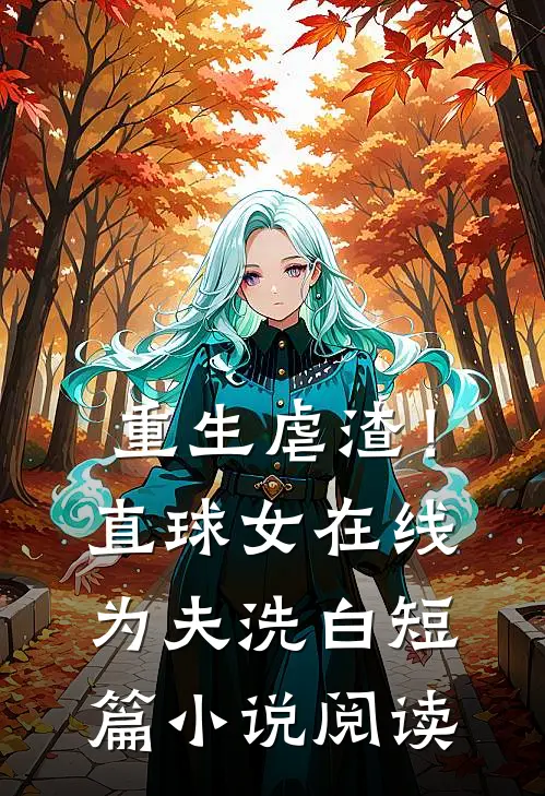 重生虐渣！直球女在线为夫洗白短篇小说阅读