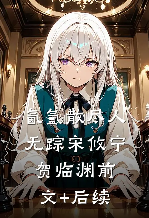 氤氲散尽人无踪宋攸宁贺临渊前文+后续