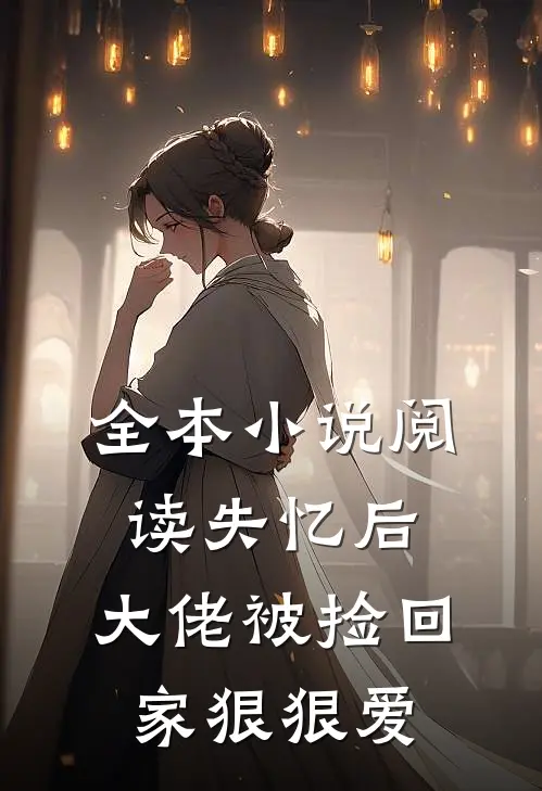 全本小说阅读失忆后，大佬被捡回家狠狠爱