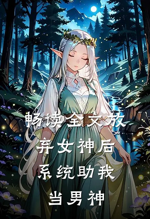 畅读全文放弃女神后，系统助我当男神