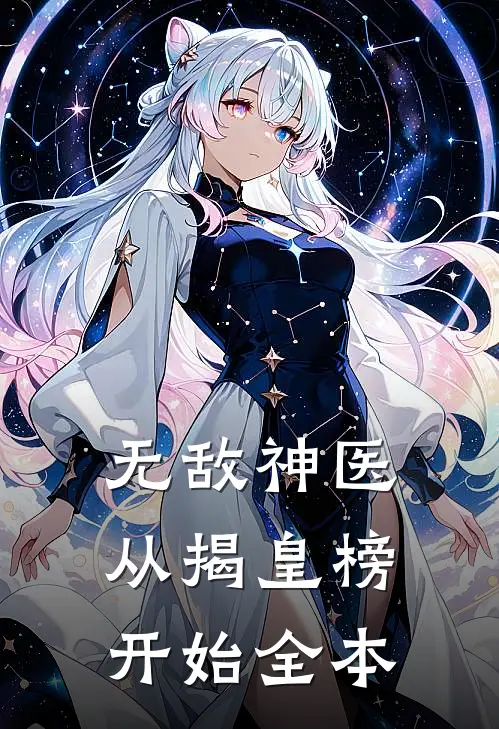 无敌神医：从揭皇榜开始全本