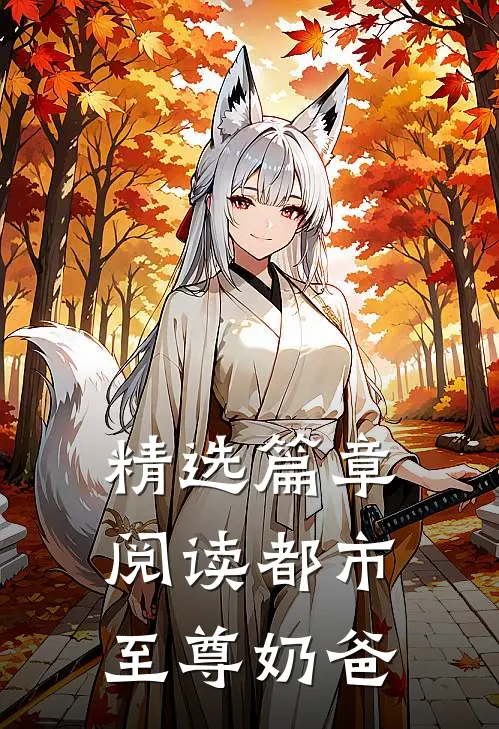 精选篇章阅读都市至尊奶爸