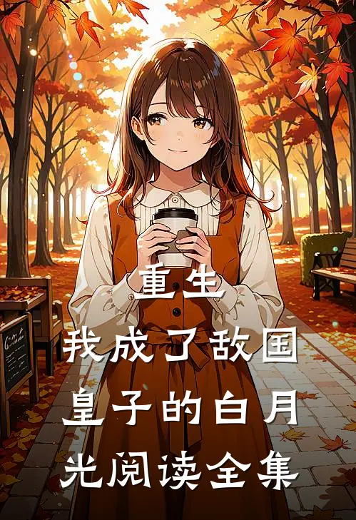 重生：我成了敌国皇子的白月光阅读全集