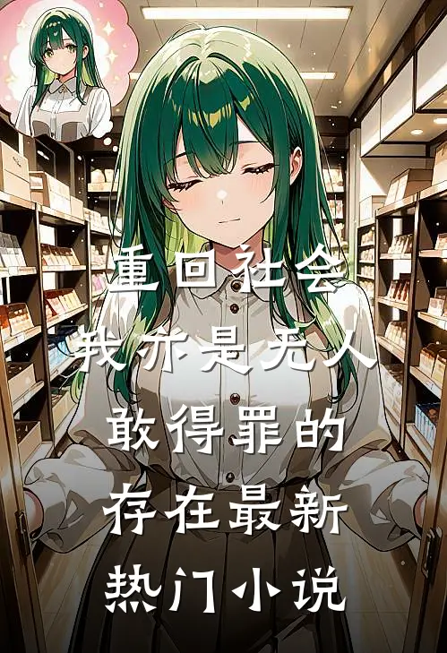 重回社会，我亦是无人敢得罪的存在最新热门小说