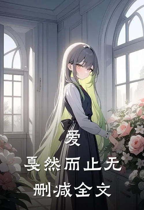 爱，戛然而止无删减全文