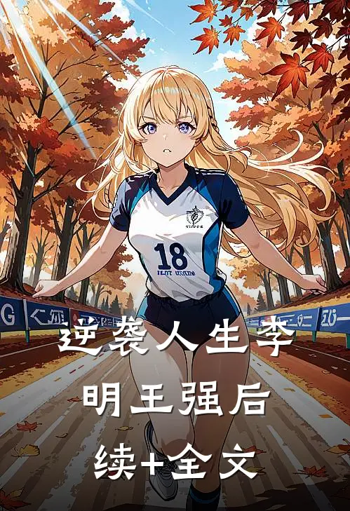 逆袭人生李明王强后续+全文