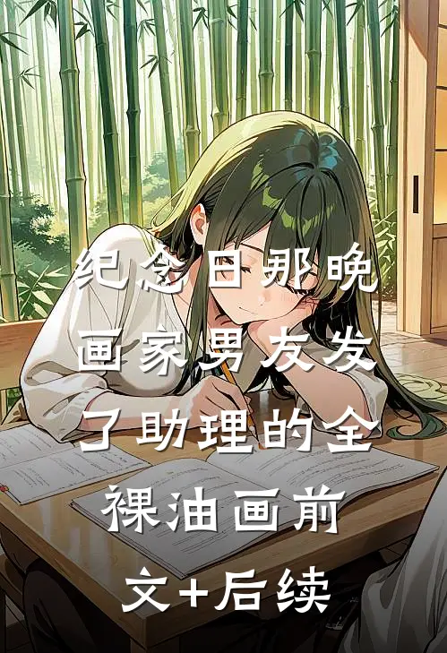 纪念日那晚，画家男友发了助理的全裸油画前文+后续
