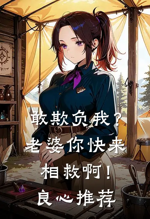 敢欺负我？老婆你快来相救啊！良心推荐