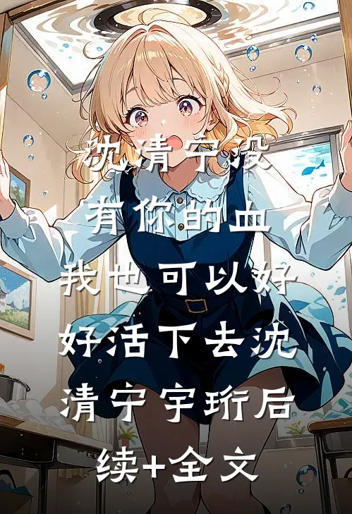 沈清宁没有你的血，我也可以好好活下去沈清宁宇珩后续+全文