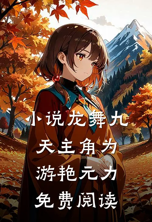小说龙舞九天主角为游艳元力免费阅读