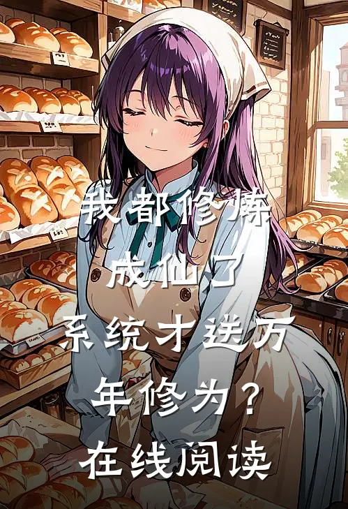 我都修炼成仙了，系统才送万年修为？在线阅读