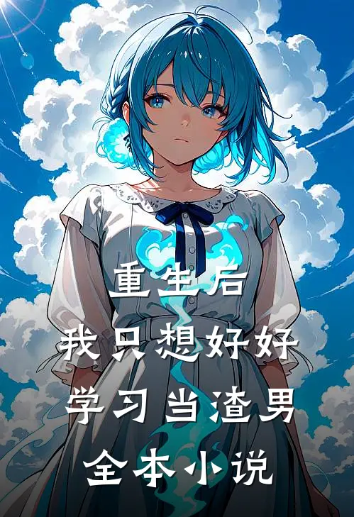 重生后，我只想好好学习当渣男全本小说