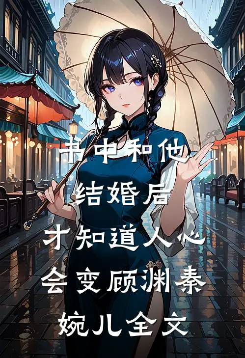 书中和他结婚后，才知道人心会变顾渊秦婉儿全文