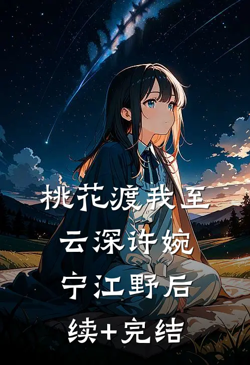 桃花渡我至云深许婉宁江野后续+完结