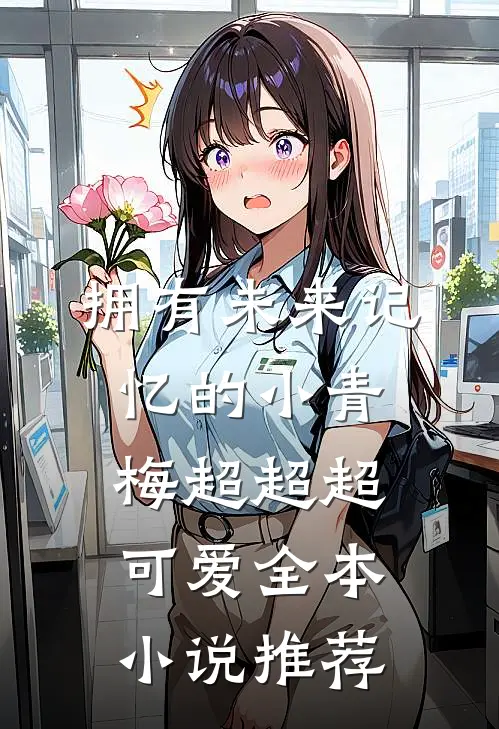 拥有未来记忆的小青梅超超超可爱全本小说推荐