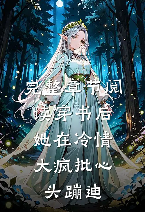 完整章节阅读穿书后，她在冷情大疯批心头蹦迪