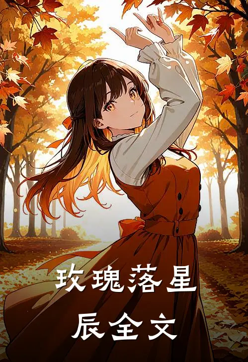 玫瑰落星辰全文