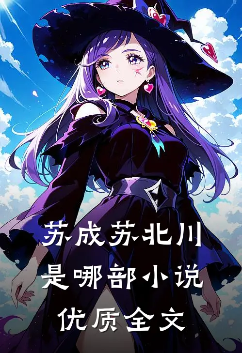 苏成苏北川是哪部小说优质全文