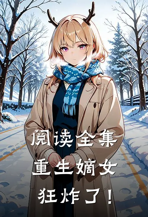 阅读全集重生嫡女狂炸了！