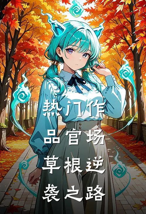 热门作品官场：草根逆袭之路