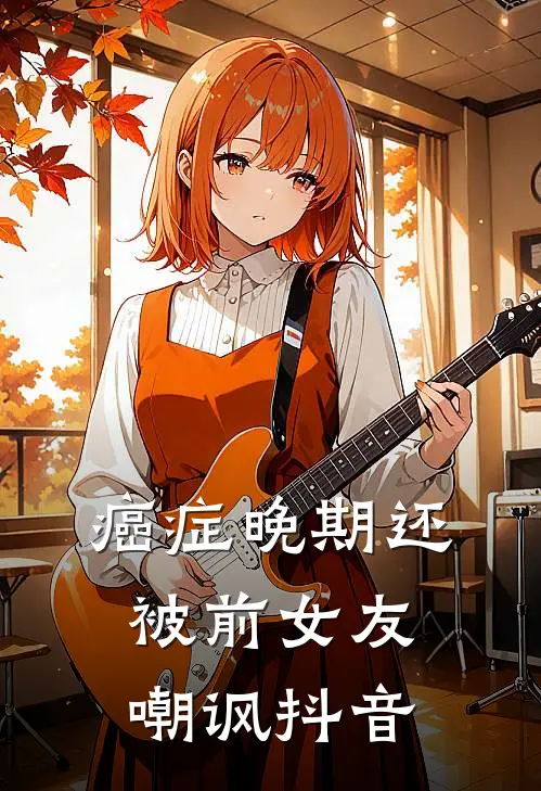 癌症晚期还被前女友嘲讽抖音