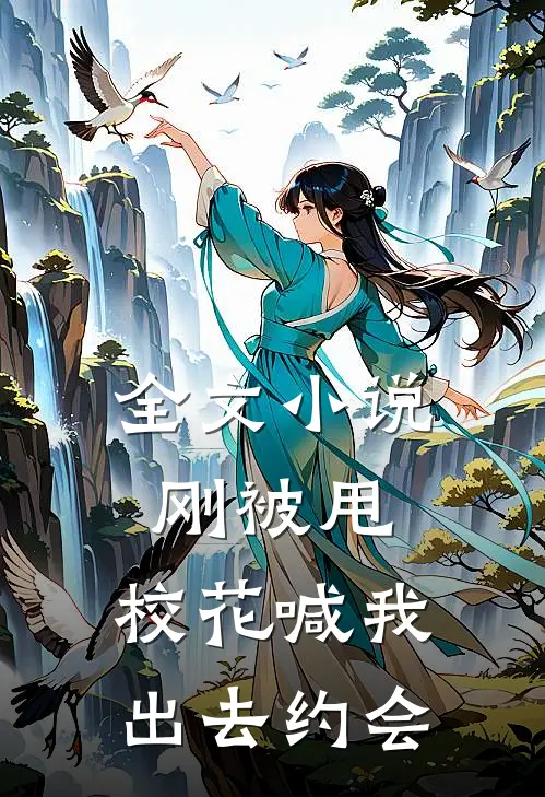 全文小说刚被甩，校花喊我出去约会