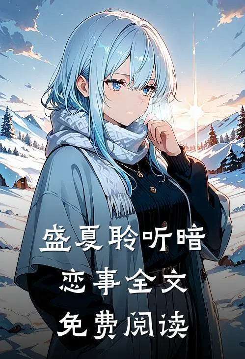 盛夏聆听暗恋事全文免费阅读