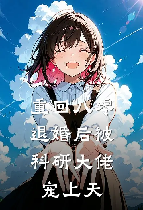 重回八零：退婚后被科研大佬宠上天