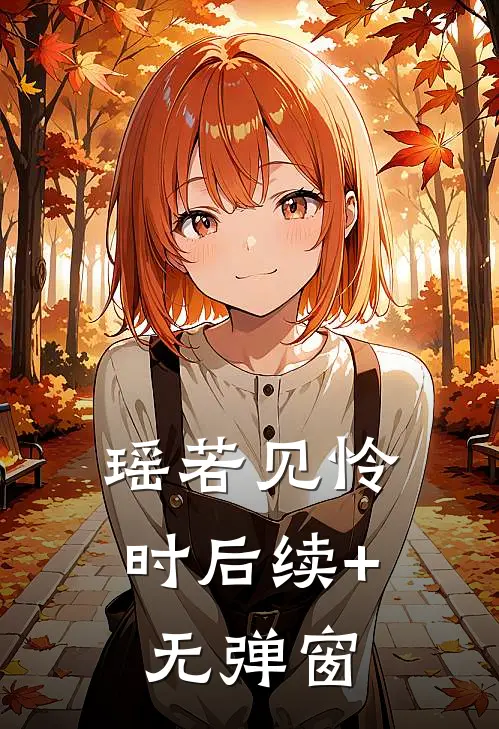 瑶若见怜时后续+无弹窗
