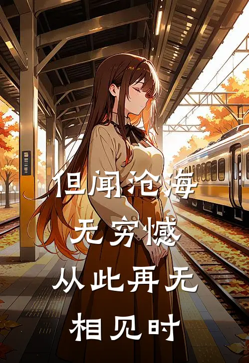 但闻沧海无穷憾，从此再无相见时