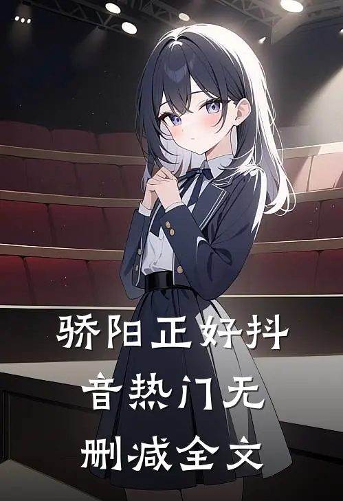 骄阳正好抖音热门无删减全文