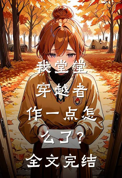 我堂堂穿越者，作一点怎么了？全文完结