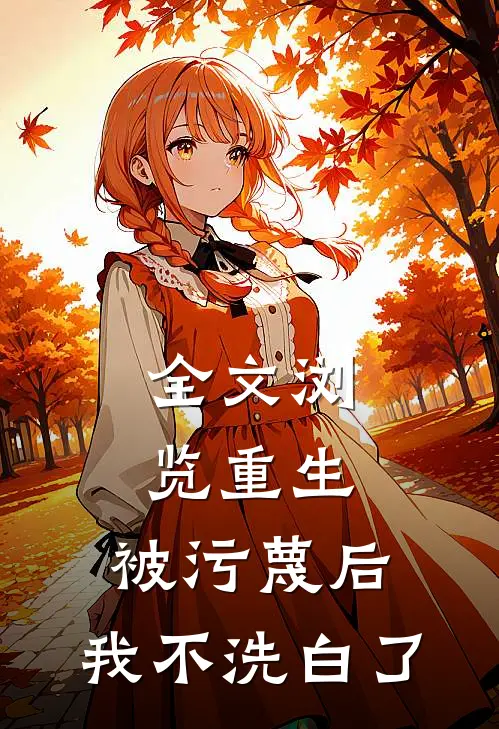 全文浏览重生：被污蔑后，我不洗白了