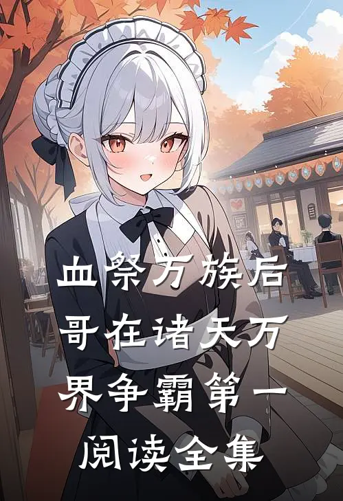 血祭万族后，哥在诸天万界争霸第一阅读全集
