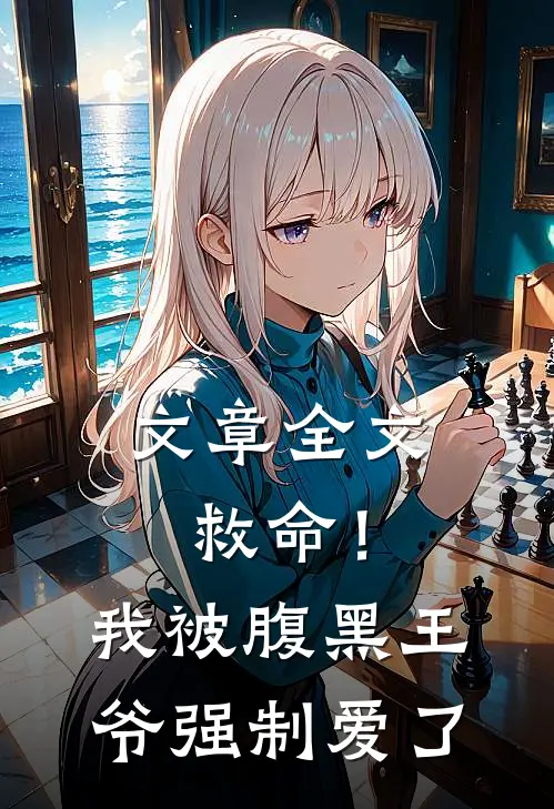 文章全文救命！我被腹黑王爷强制爱了