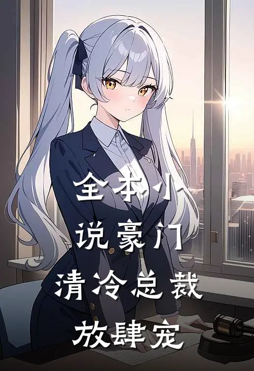 全本小说豪门：清冷总裁放肆宠